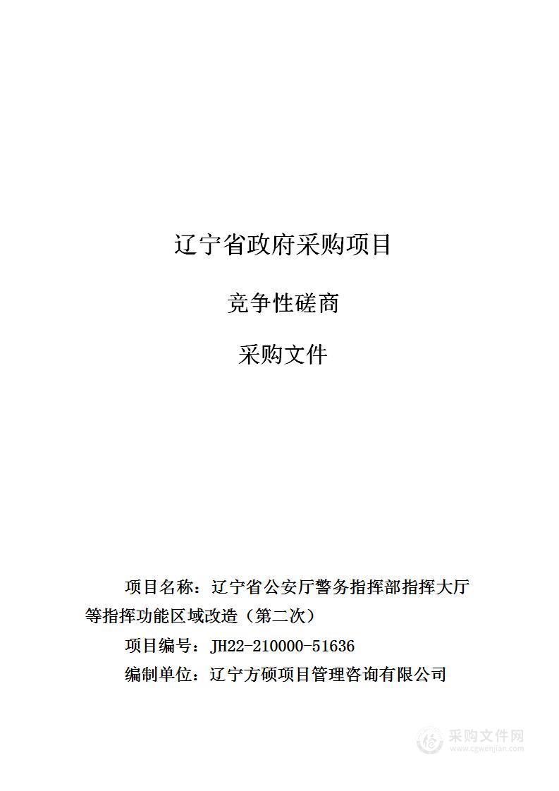 辽宁省公安厅警务指挥部指挥大厅等指挥功能区域改造