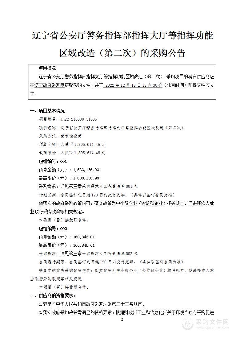 辽宁省公安厅警务指挥部指挥大厅等指挥功能区域改造