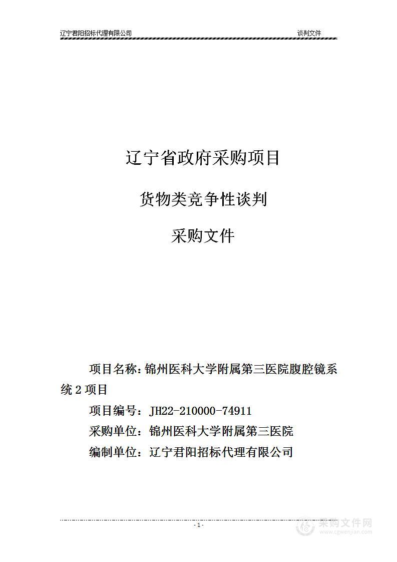 锦州医科大学附属第三医院腹腔镜系统2项目