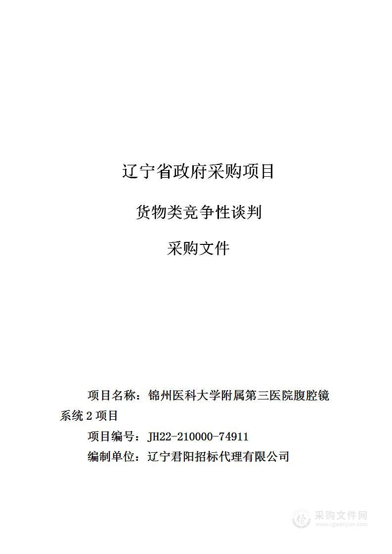 锦州医科大学附属第三医院腹腔镜系统2项目