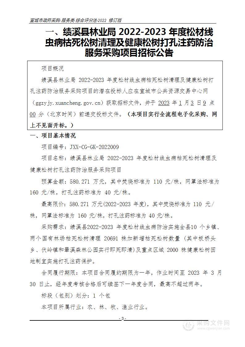 绩溪县林业局2022-2023年度松材线虫病枯死松树清理及健康松树打孔注药防治服务采购项目