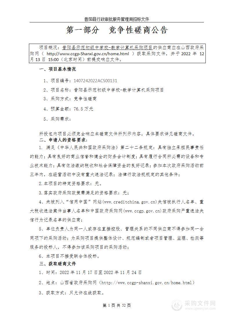 昔阳县示范初级中学校教学计算机采购项目