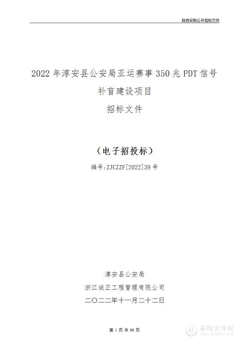 2022年淳安县公安局亚运赛事350兆PDT信号补盲建设项目