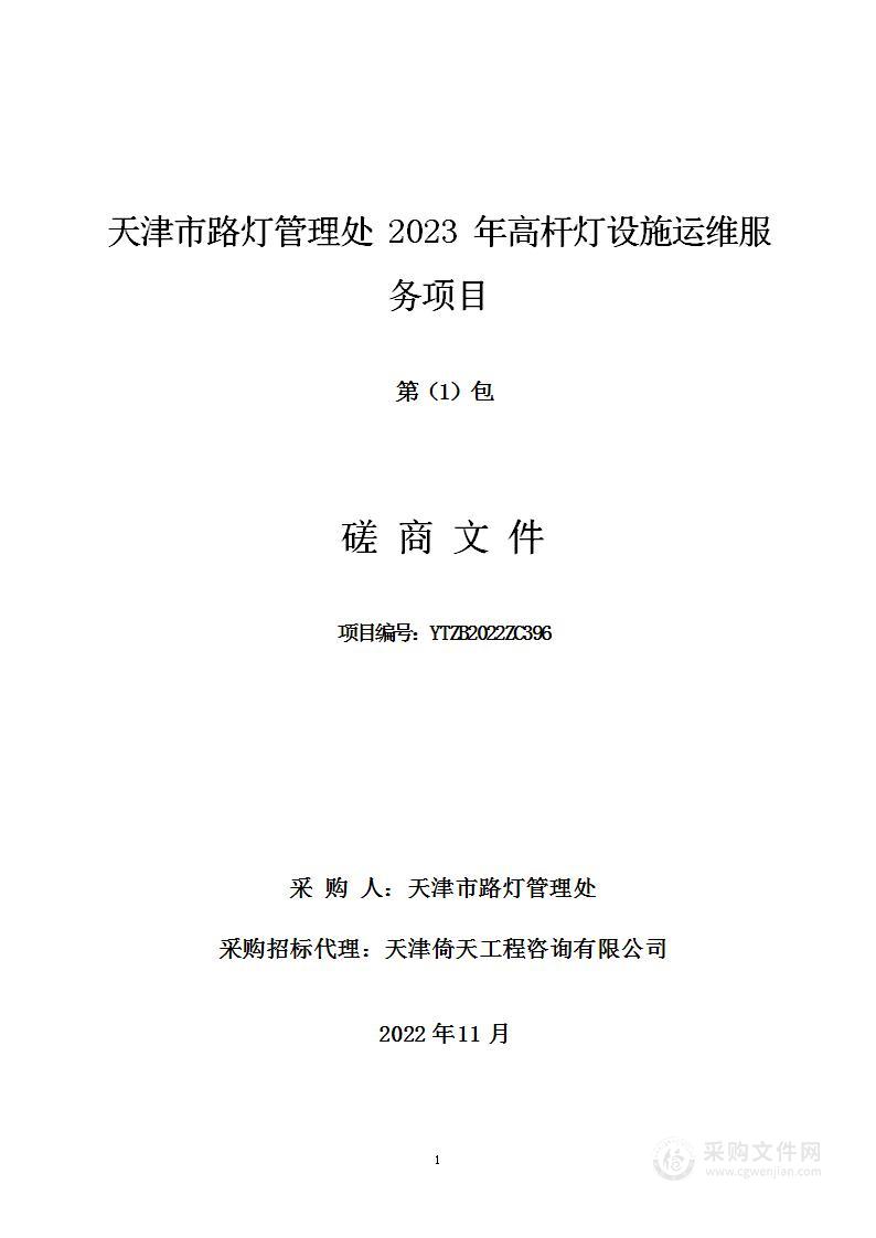 天津市路灯管理处2023年高杆灯设施运维服务项目（1包）