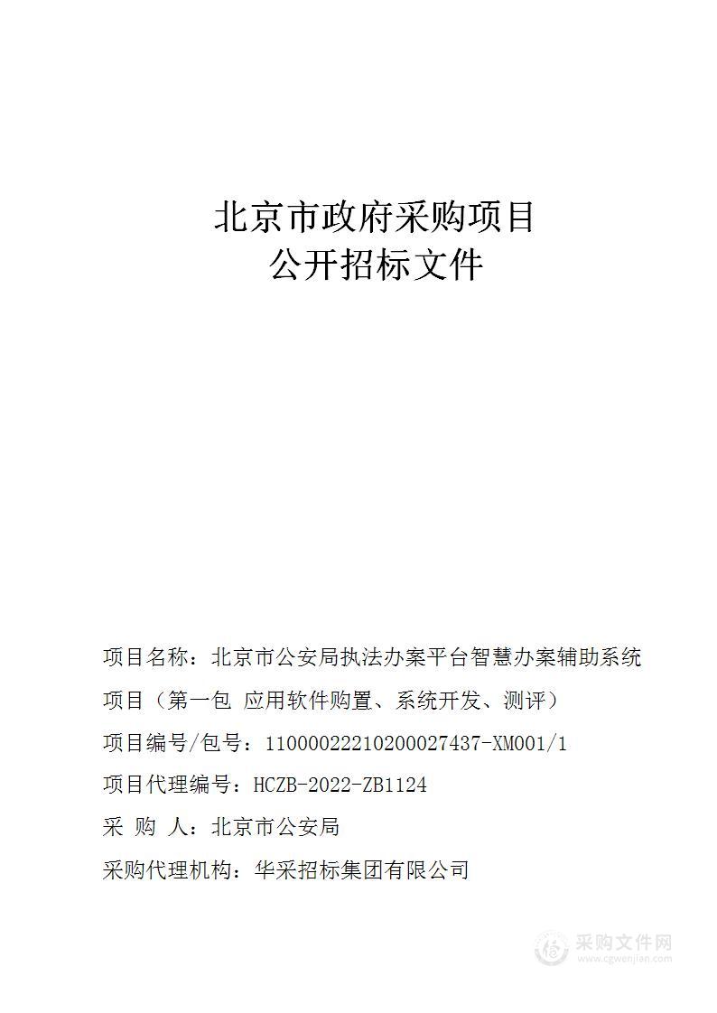 北京市公安局执法办案平台智慧办案辅助系统项目（第一包）