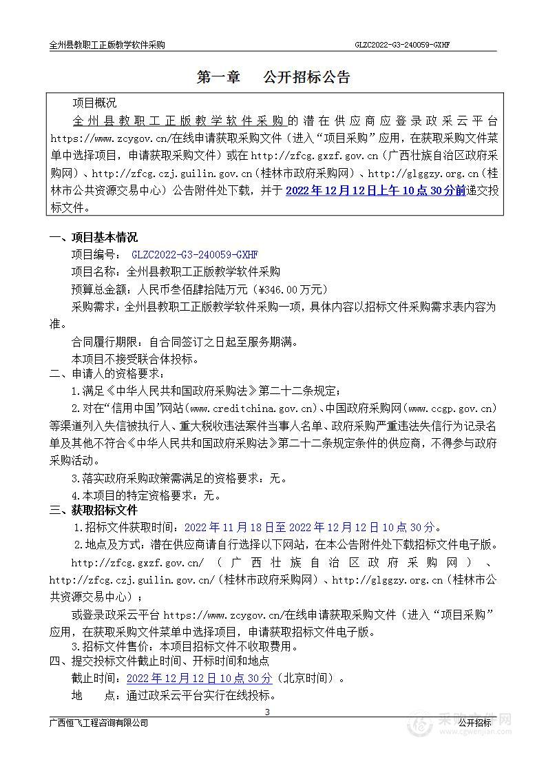 全州县教职工正版教学软件采购