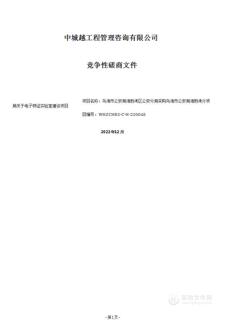 乌海市公安局海勃湾分局关于电子物证实验室建设项目