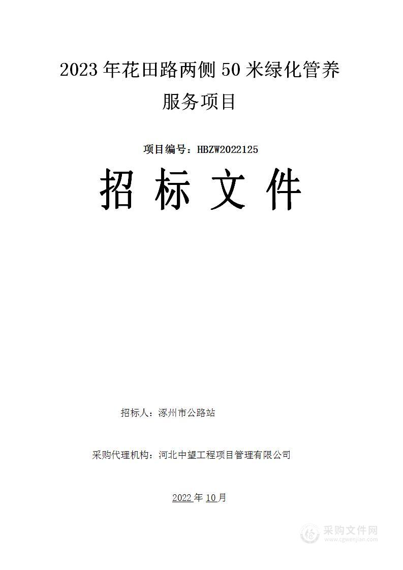 2023年花田路两侧50米绿化管养服务项目