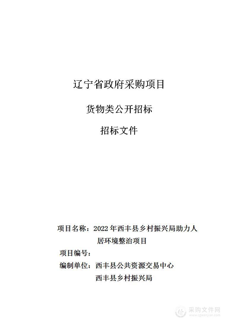 2022年西丰县乡村振兴局助力人居环境整治项目