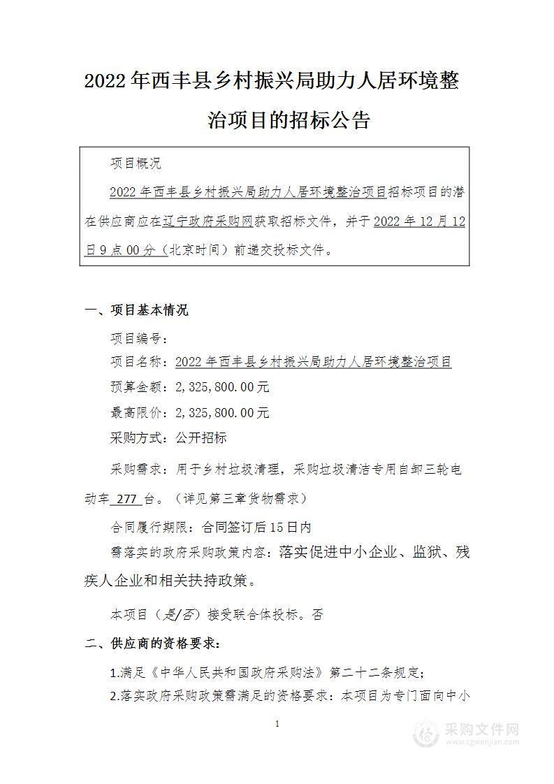 2022年西丰县乡村振兴局助力人居环境整治项目