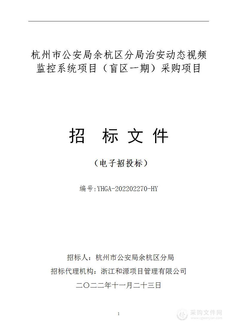 杭州市公安局余杭区分局治安动态视频监控系统项目（盲区一期）采购项目