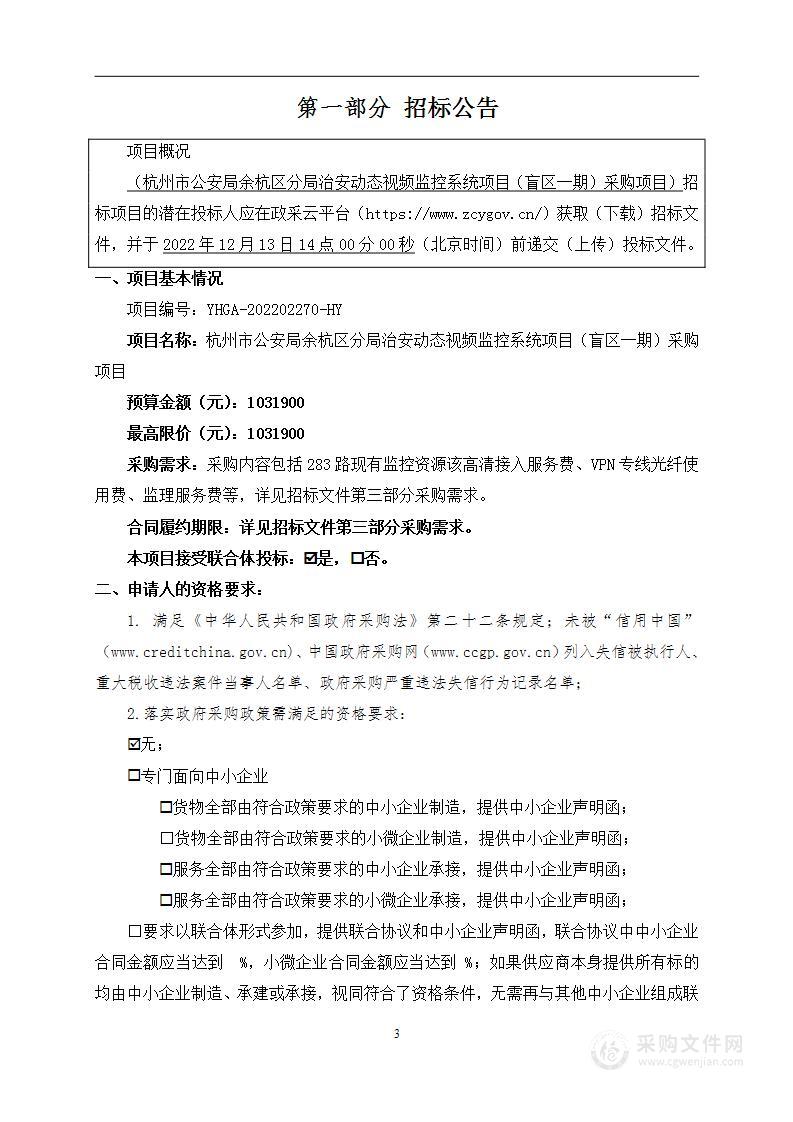 杭州市公安局余杭区分局治安动态视频监控系统项目（盲区一期）采购项目