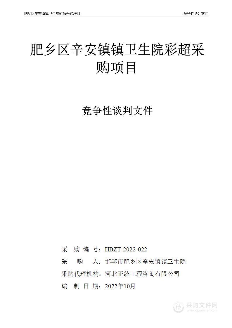 肥乡区辛安镇镇卫生院彩超采购项目