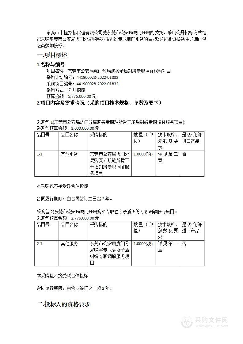 东莞市公安局虎门分局购买矛盾纠纷专职调解服务项目