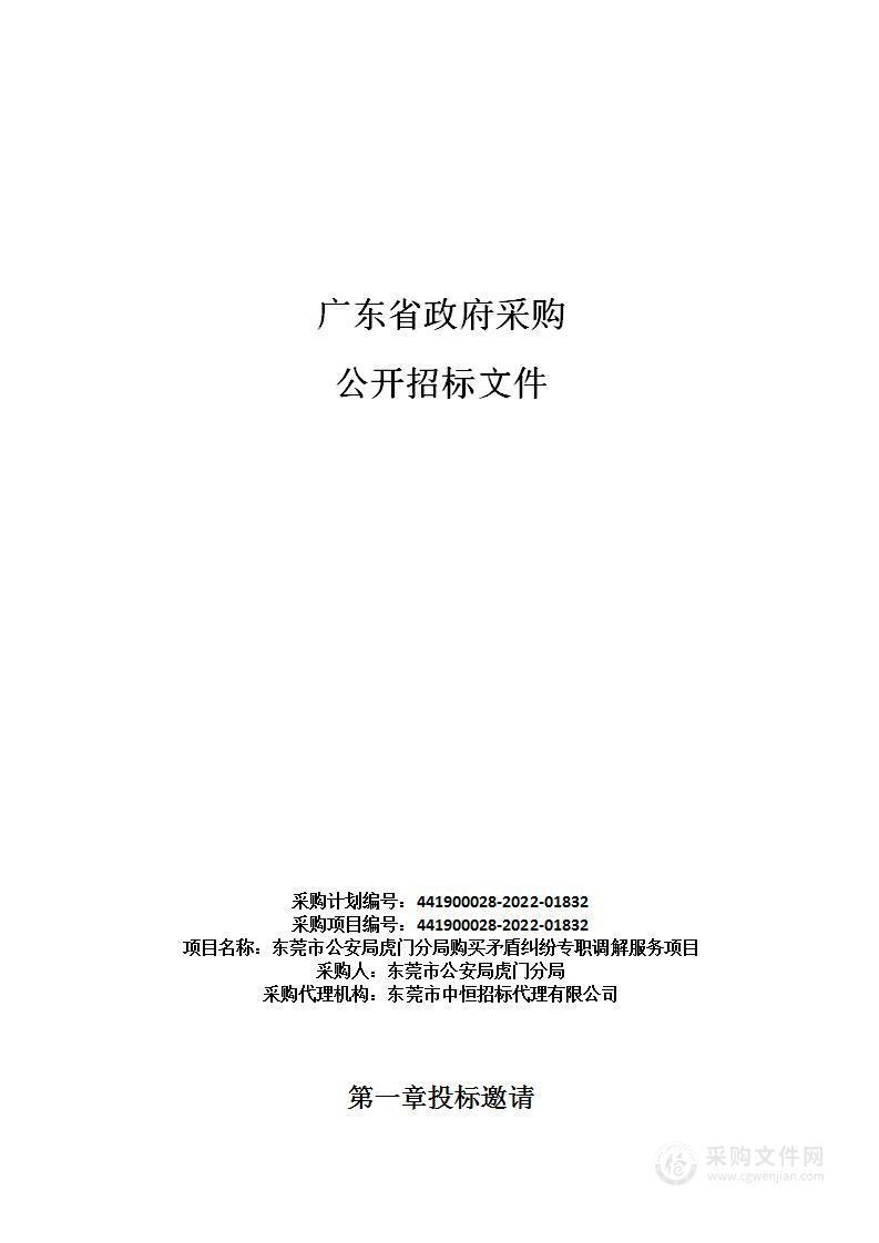 东莞市公安局虎门分局购买矛盾纠纷专职调解服务项目