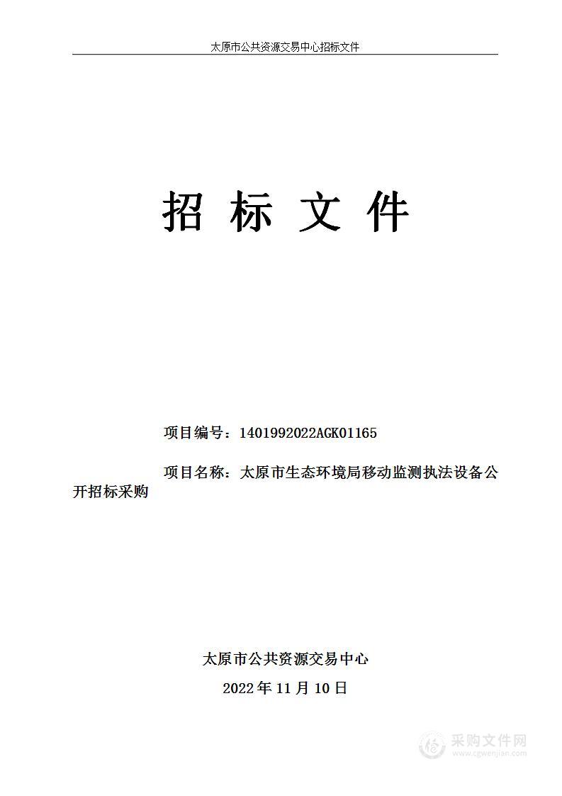 太原市生态环境局移动监测执法设备公开招标采购