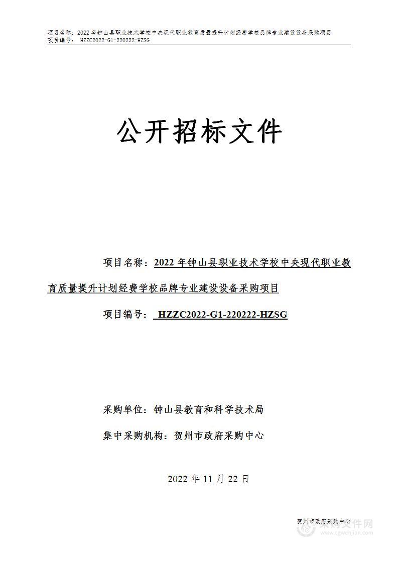 2022年钟山县职业技术学校中央现代职业教育质量提升计划经费学校品牌专业建设设备采购项目