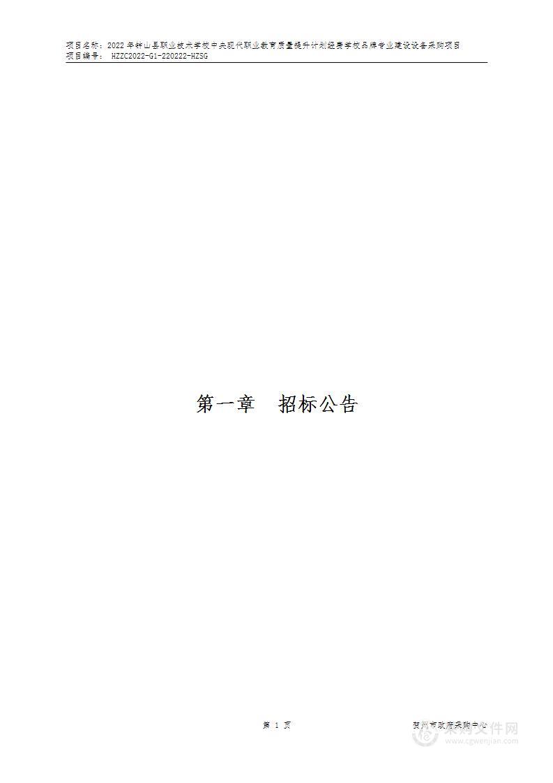 2022年钟山县职业技术学校中央现代职业教育质量提升计划经费学校品牌专业建设设备采购项目