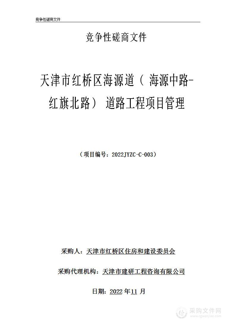 天津市红桥区海源道（海源中路-红旗北路）道路工程项目管理