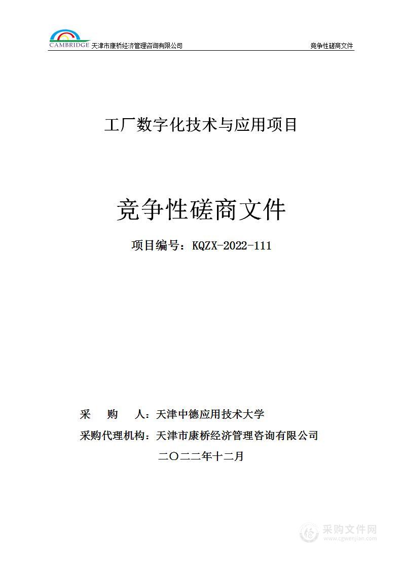 工厂数字化技术与应用项目