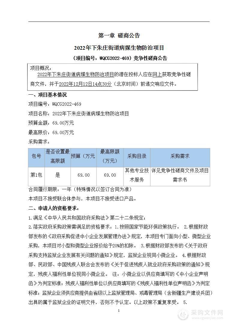 2022年下朱庄街道病媒生物防治项目