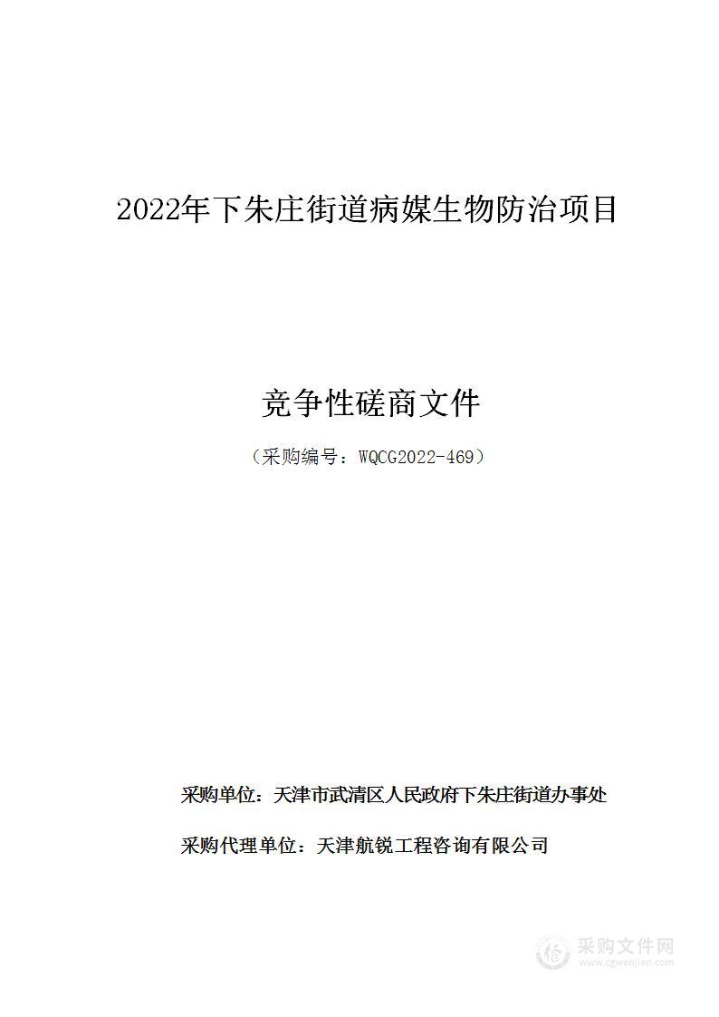 2022年下朱庄街道病媒生物防治项目