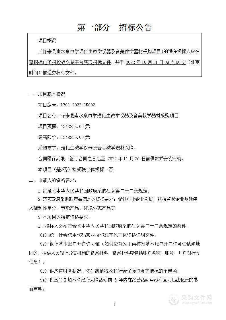 怀来县南水泉中学理化生教学仪器及音美教学器材采购项目