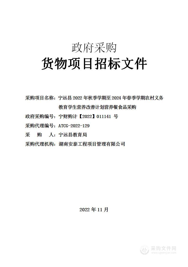 宁远县2022年秋季学期至2024年春季学期农村义务教育学生营养改善计划营养餐食品采购