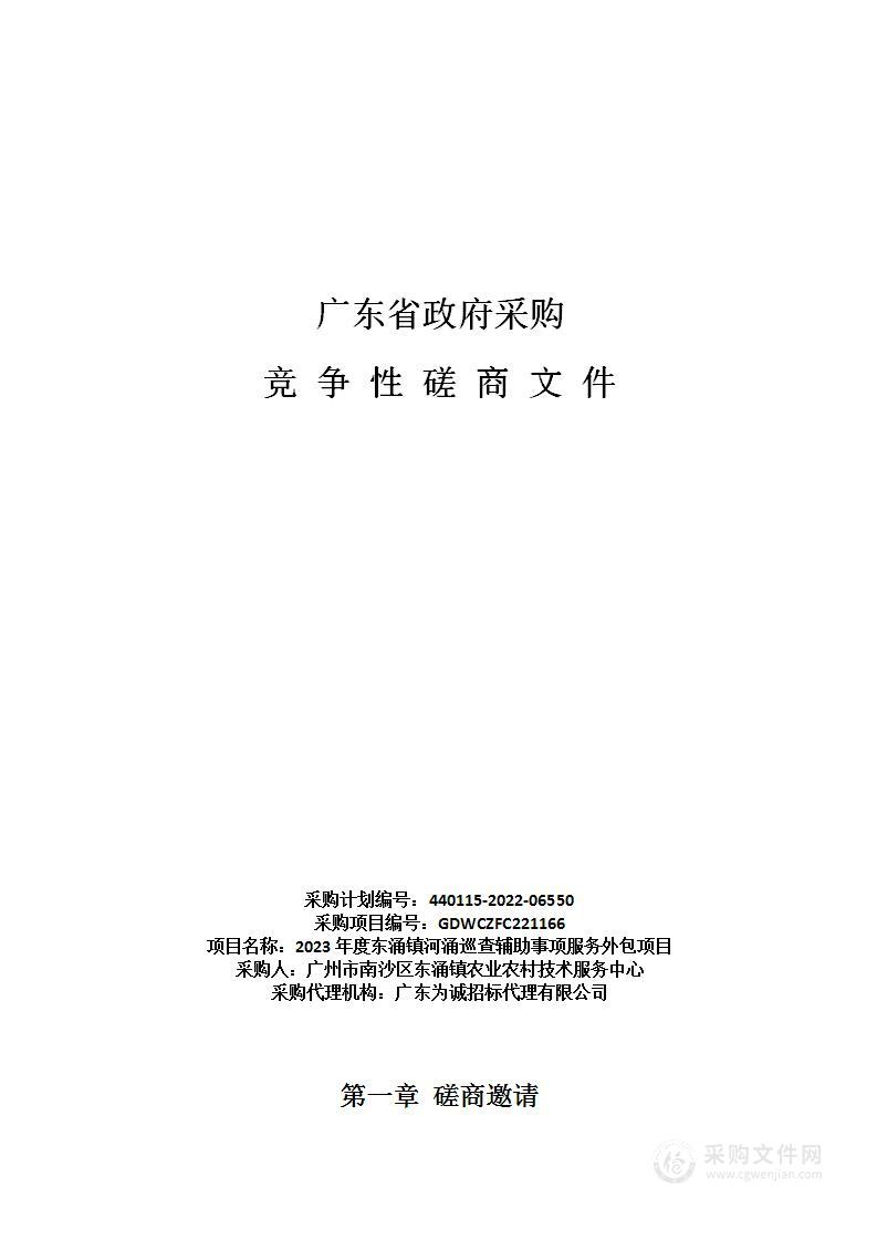 2023年度东涌镇河涌巡查辅助事项服务外包项目