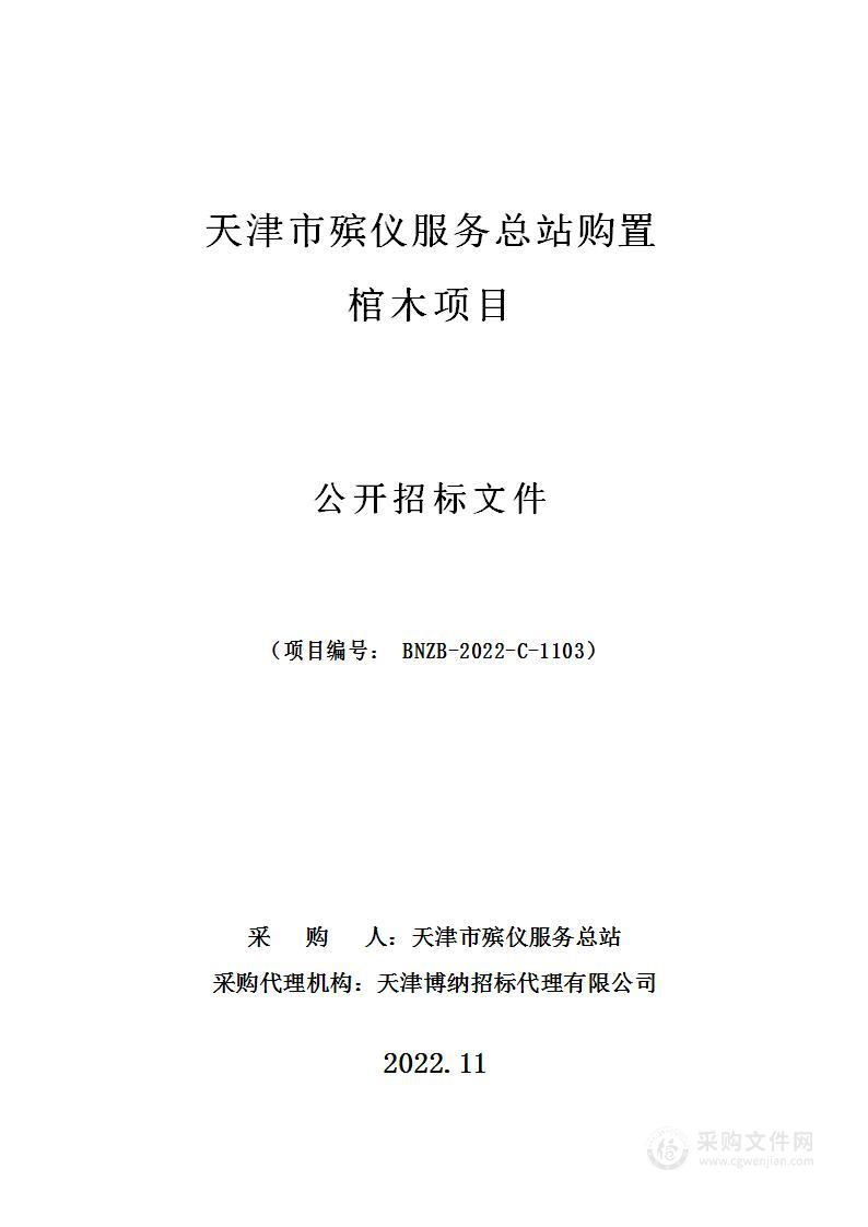 天津市殡仪服务总站购置棺木项目