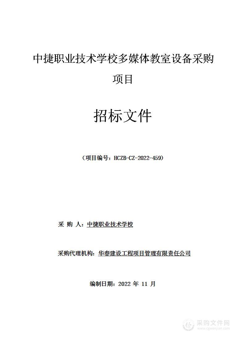 中捷职业技术学校多媒体教室设备采购项目