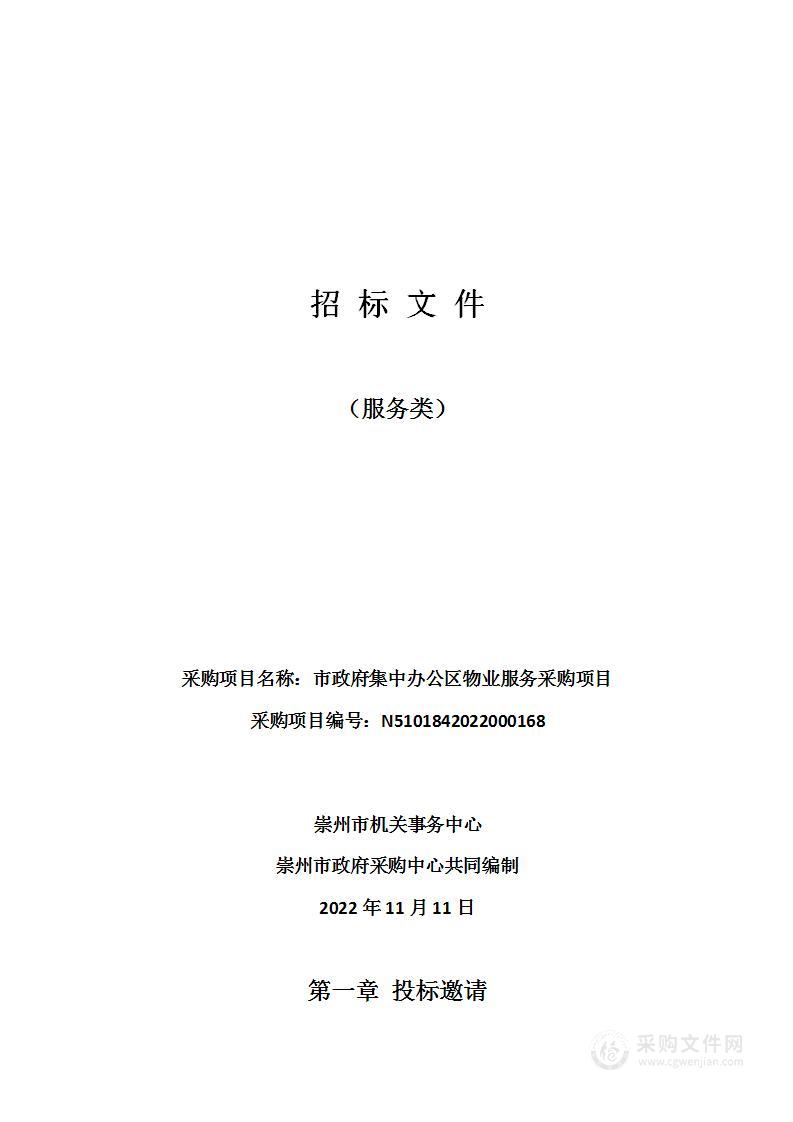 崇州市机关事务中心市政府集中办公区物业服务采购项目