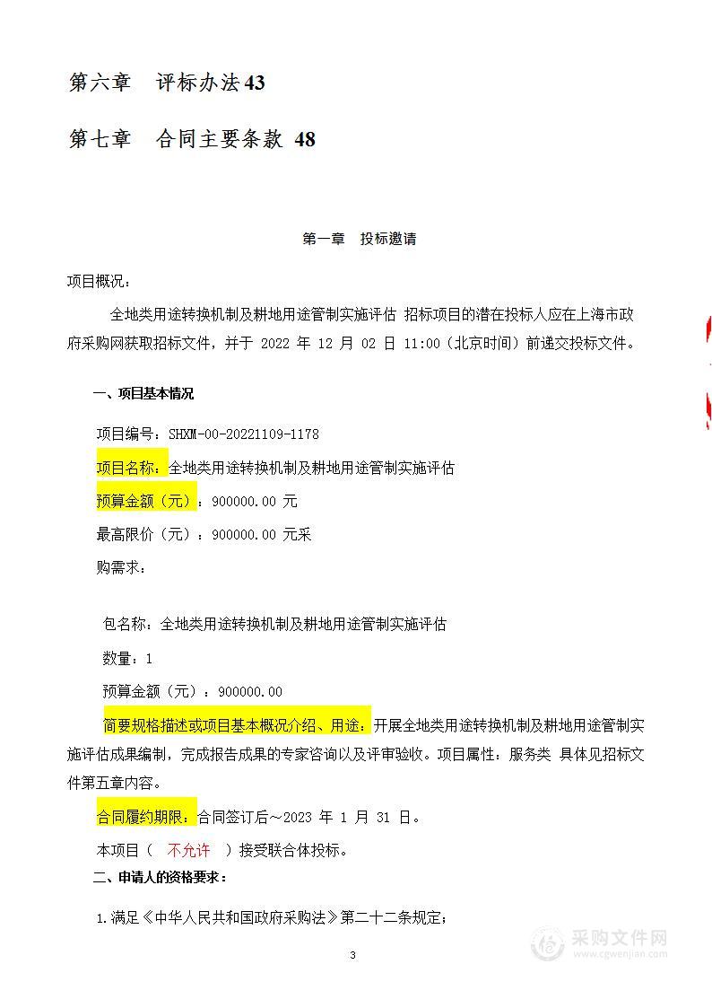 全地类用途转换机制及耕地用途管制实施评估