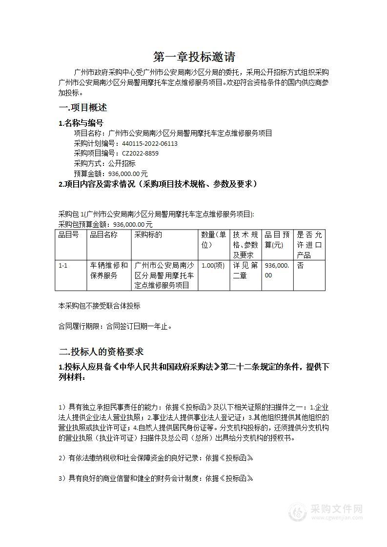 广州市公安局南沙区分局警用摩托车定点维修服务项目