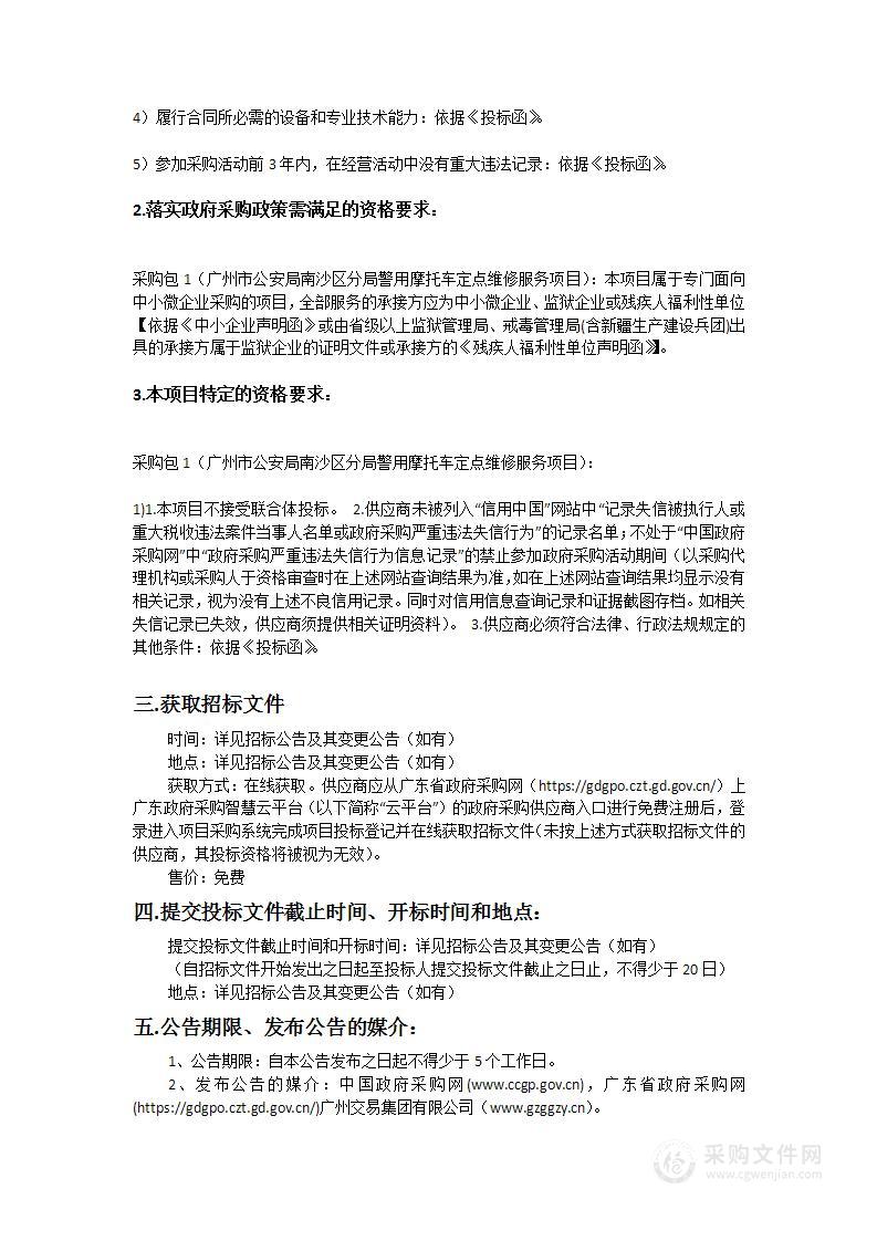 广州市公安局南沙区分局警用摩托车定点维修服务项目