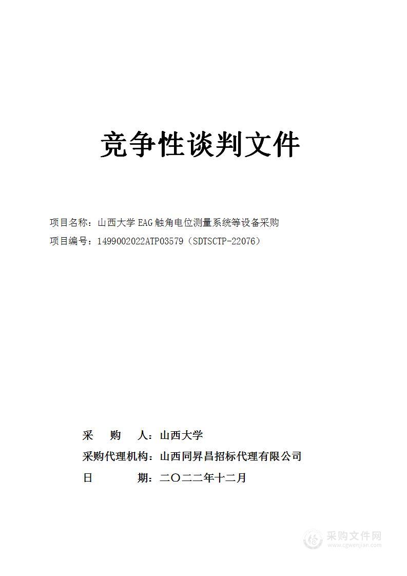 山西大学EAG触角电位测量系统等设备采购项目