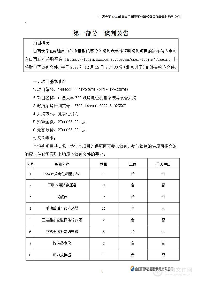 山西大学EAG触角电位测量系统等设备采购项目