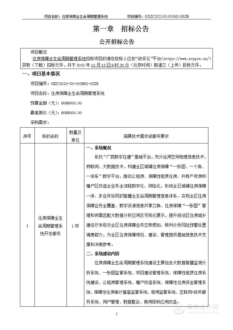 住房保障全生命周期管理系统