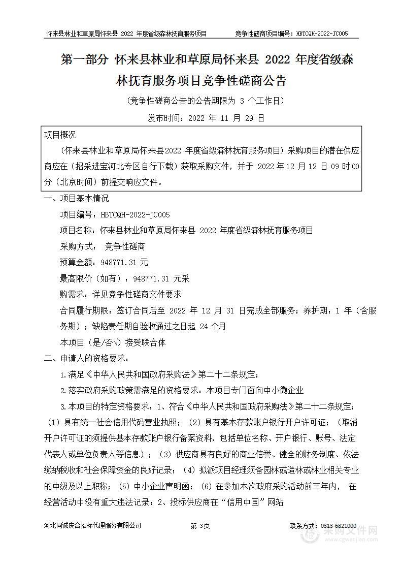 怀来县2022年度省级森林抚育服务项目