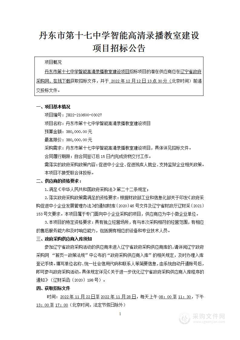 丹东市第十七中学智能高清录播教室建设项目