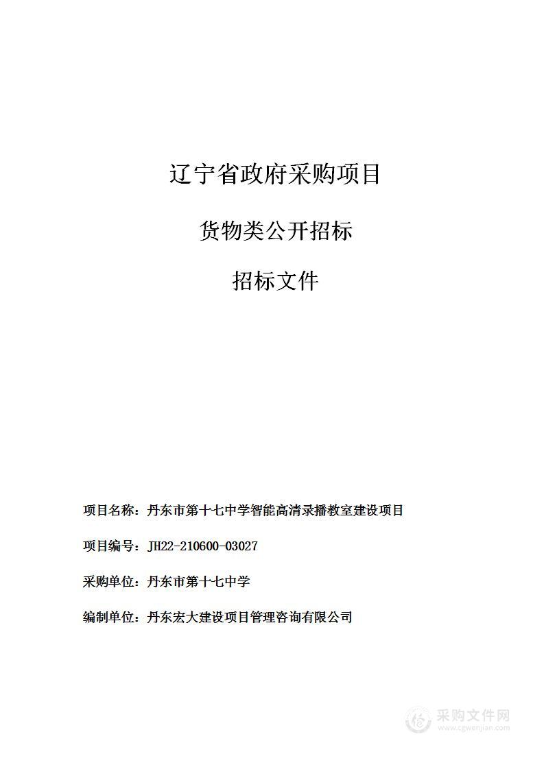 丹东市第十七中学智能高清录播教室建设项目