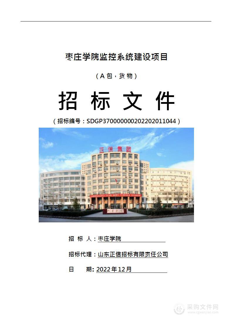 枣庄学院监控系统建设项目