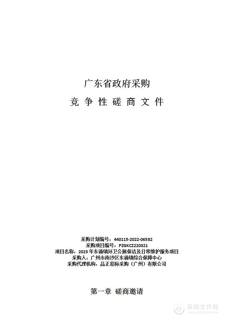 2023年东涌镇环卫公厕保洁及日常维护服务项目