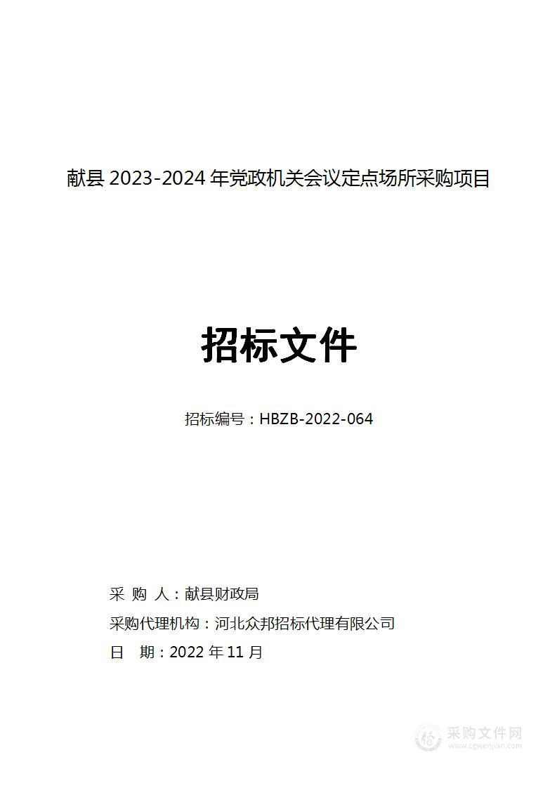 献县2023-2024年党政机关会议定点场所采购项目