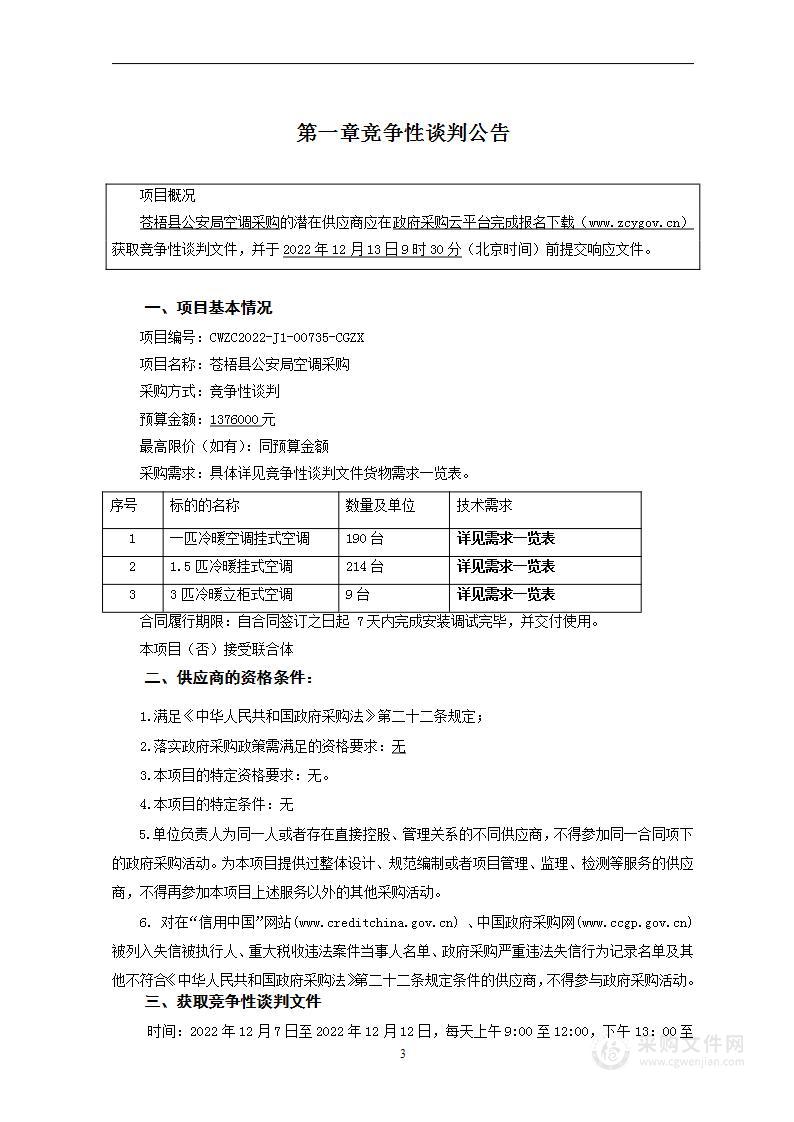 苍梧县公安局空调采购