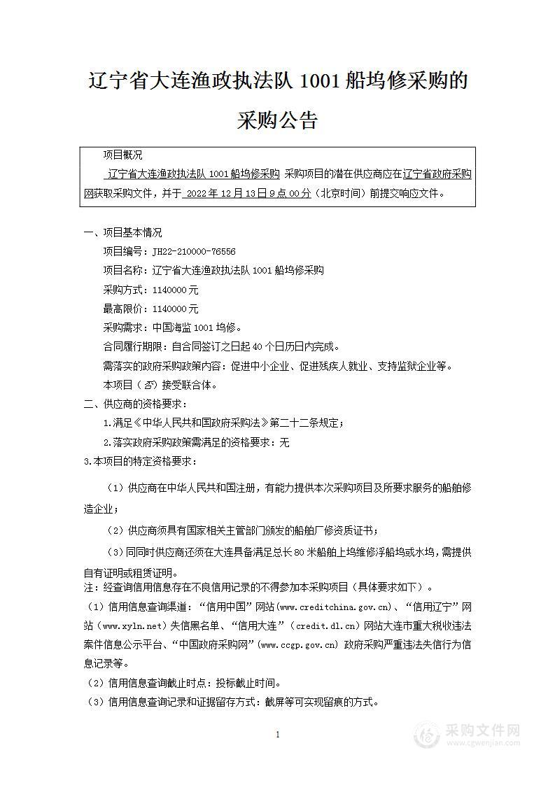 辽宁省大连渔政执法队1001船坞修采购