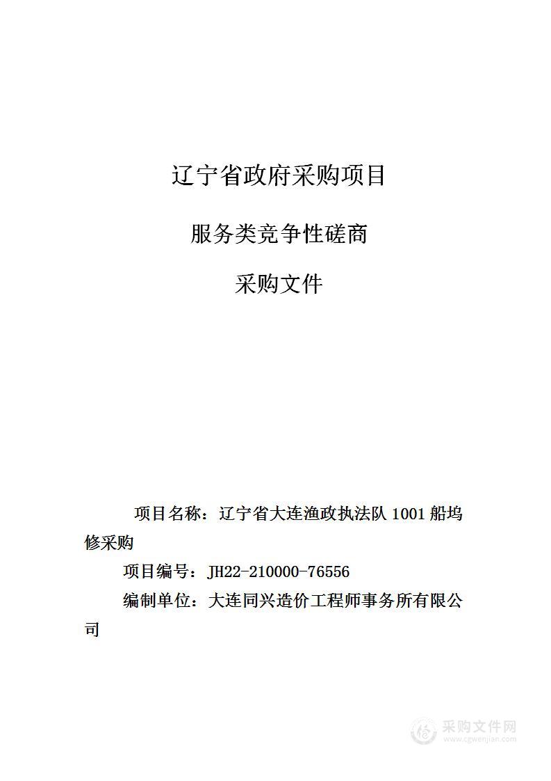 辽宁省大连渔政执法队1001船坞修采购