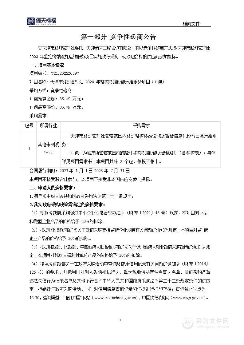 天津市路灯管理处2023年监控终端设施运维服务项目（1包）