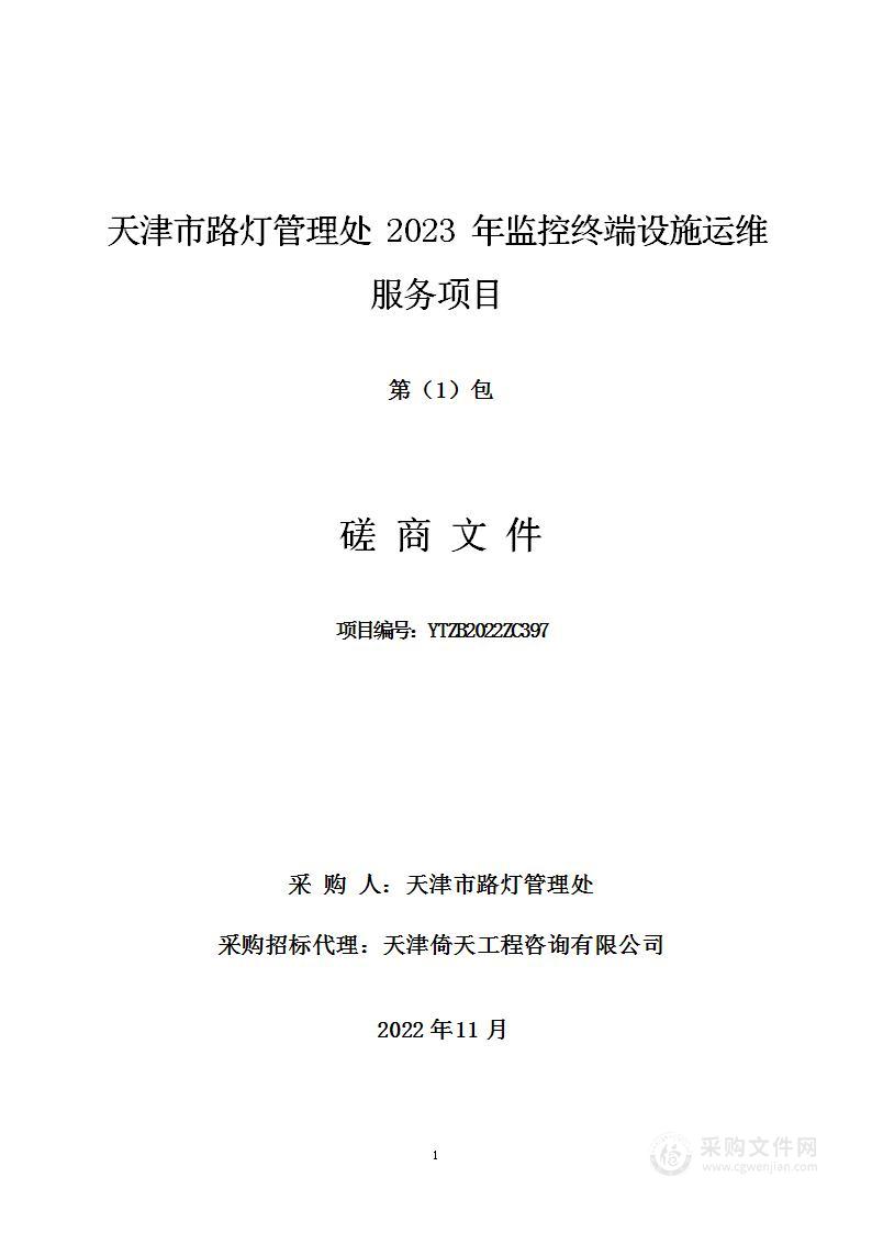 天津市路灯管理处2023年监控终端设施运维服务项目（1包）