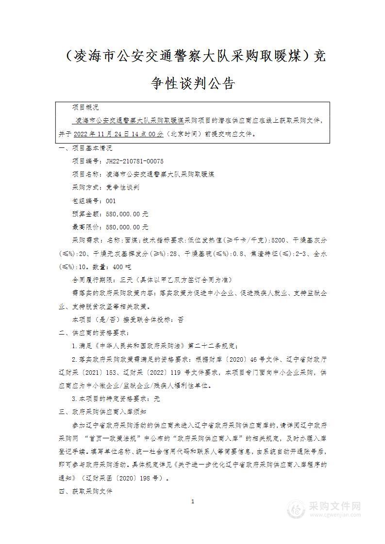 凌海市公安交通警察大队采购取暖煤